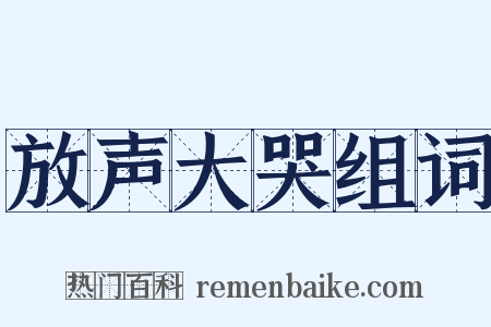 放声大哭组词是什么意思的图片